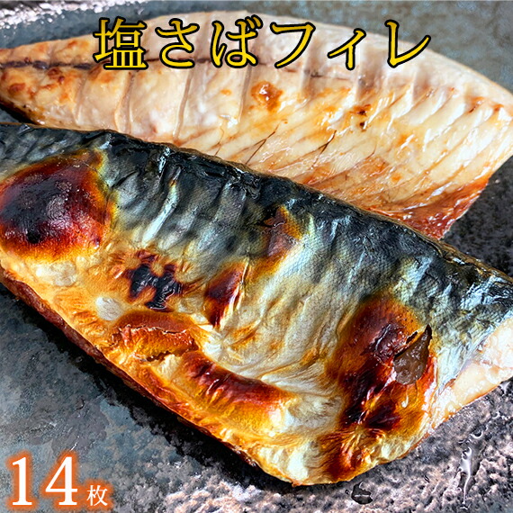 【ふるさと納税】 塩さばフィレ14枚入（真空パック入）