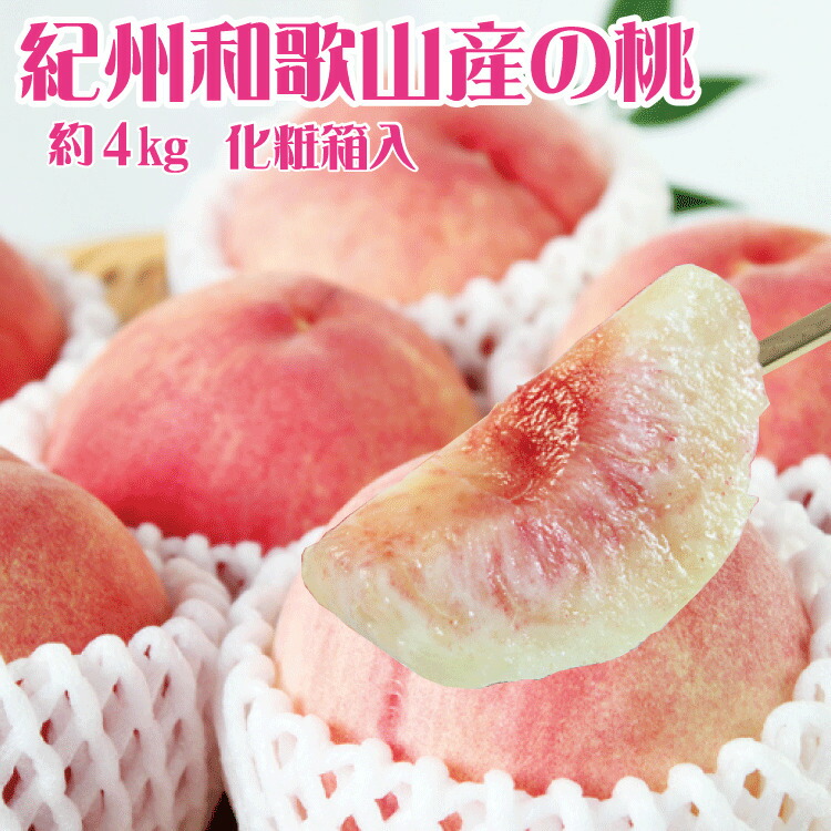 【ふるさと納税】 紀州和歌山産の桃 約4kg 化粧箱入※2025年6月下旬～2025年8月上旬頃順次発送（お届け日指定不可）