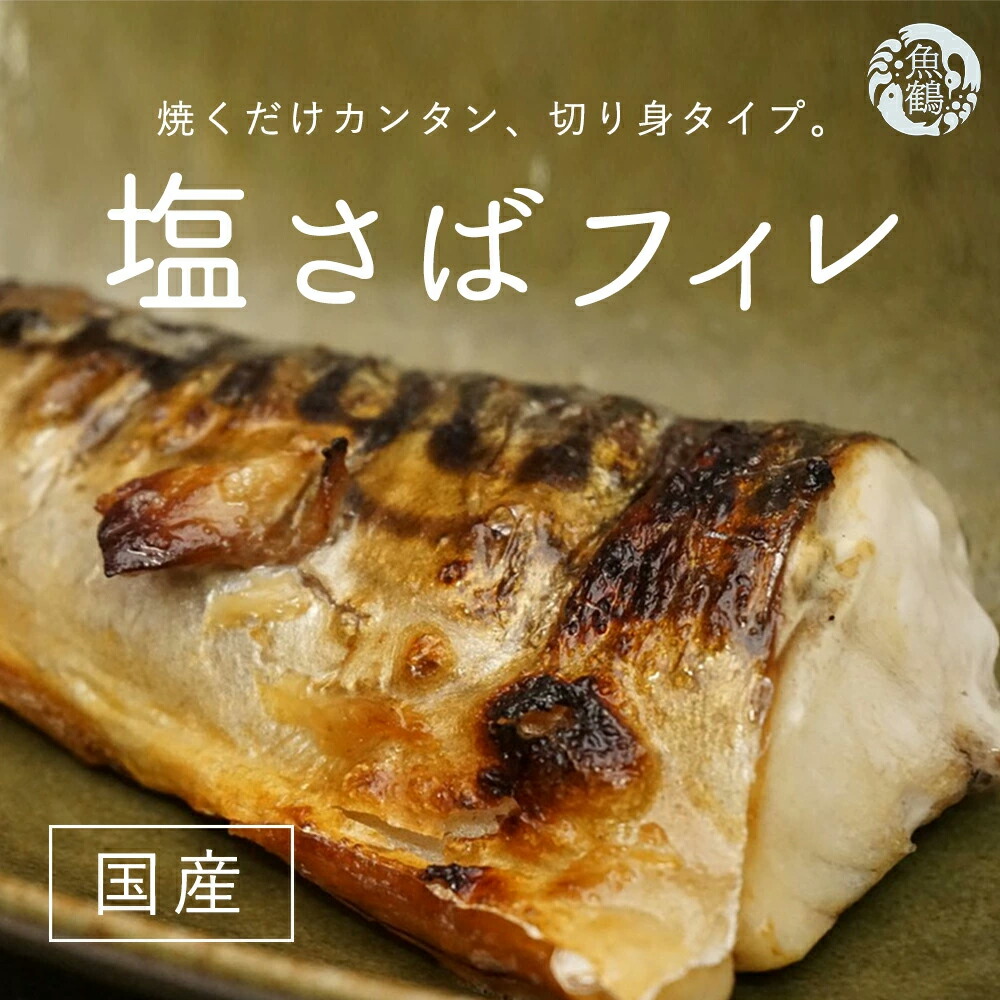 肉厚の塩サバ切身 昆布風味 30切セット お弁当 令和4年 2022年 6切×5袋 さば 鯖