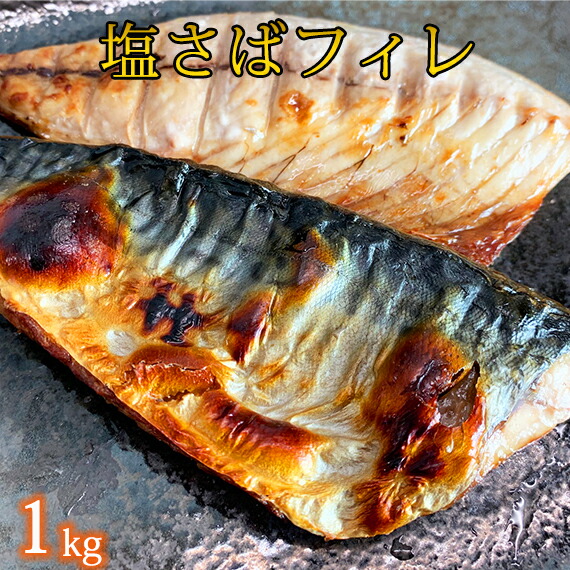 【ふるさと納税】 【ご家庭用】大容量!塩さばフィレ 1kg / さば サバ 鯖 フィレ 切り身 切身 魚 海鮮 焼き魚 おかず
