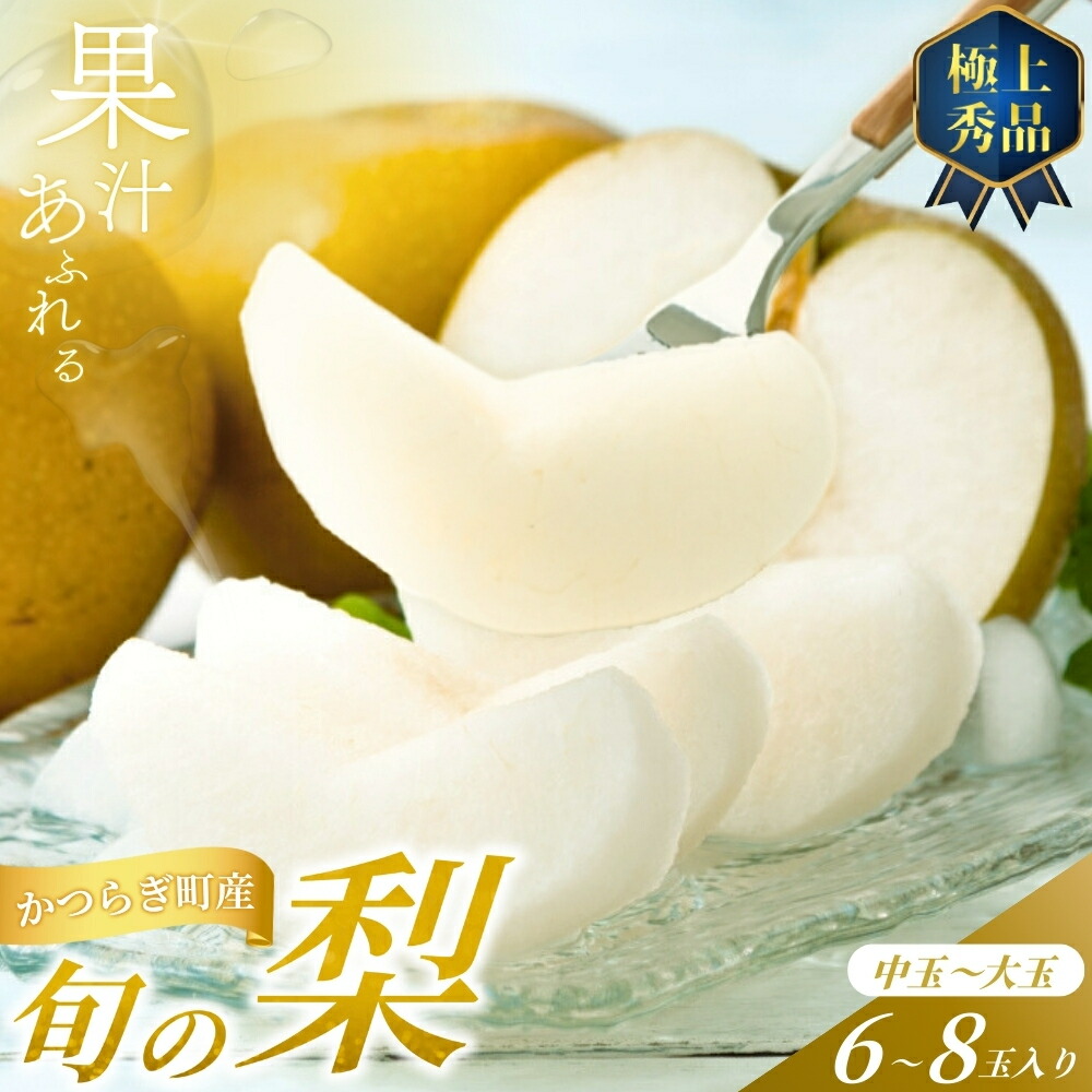 【ふるさと納税】【先行予約】旬の梨(幸水ー豊水ーあきづき) 極上秀品（中玉～大玉）6～8個入り 2025年8月下旬～2025年9月下旬頃に順次発送予定（お届け日指定不可）/ 和歌山 梨 フルーツ 果物 くだもの【kgr015】