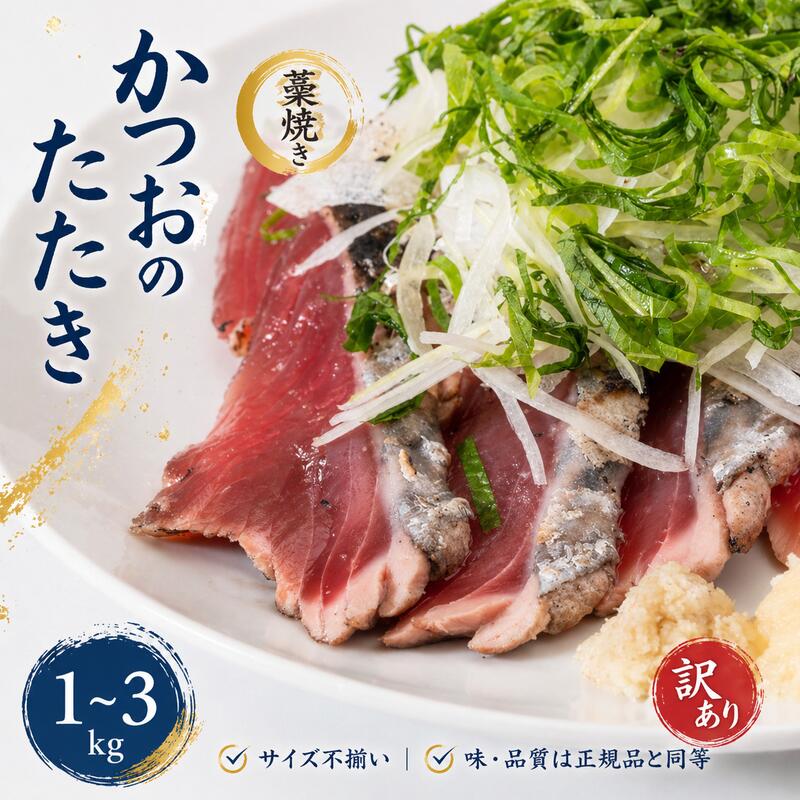 【ふるさと納税】 訳あり かつお たたき 藁焼き 1kg・1.5kg・3kg 藻塩付き / かつおたたき 鰹タタキ増量 鰹 鰹のたたき 刺身 さしみ 魚介類 海鮮 おかず 一本釣り 人気 高評価 冷凍 節 真空 定番 送料無料 古座川町|和歌山県古座川町