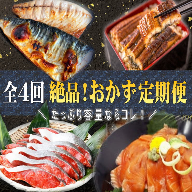 【ふるさと納税】 【全4回】家族みんなで楽しめる\たっぷり容量ならコレ/絶品おかず定期便(さば・鰻・サケ・海鮮丼)|和歌山県古座川町