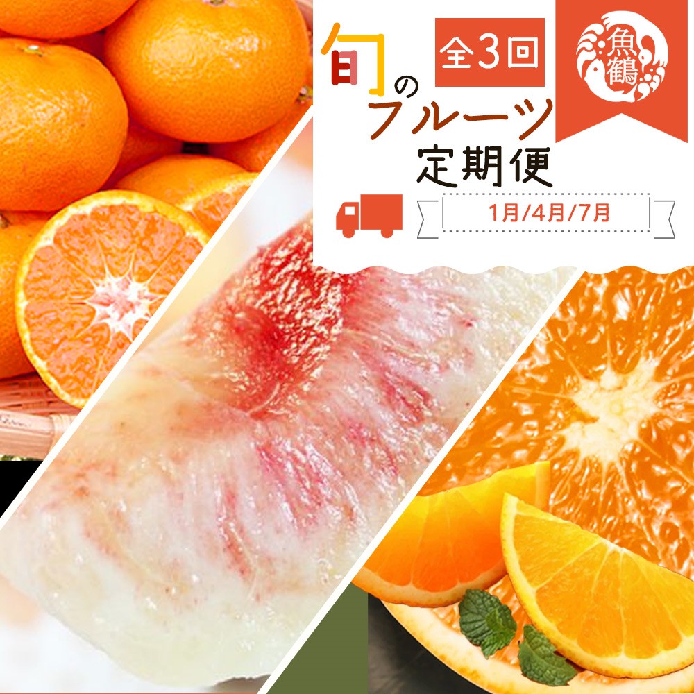 【ふるさと納税】 【全3回】紀州和歌山産旬のフルーツ定期便 (みかん・清見オレンジ・桃) / フルーツ 果物 みかん 有田みかん 清見オレンジ 桃 もも 旬 定期便|和歌山県古座川町