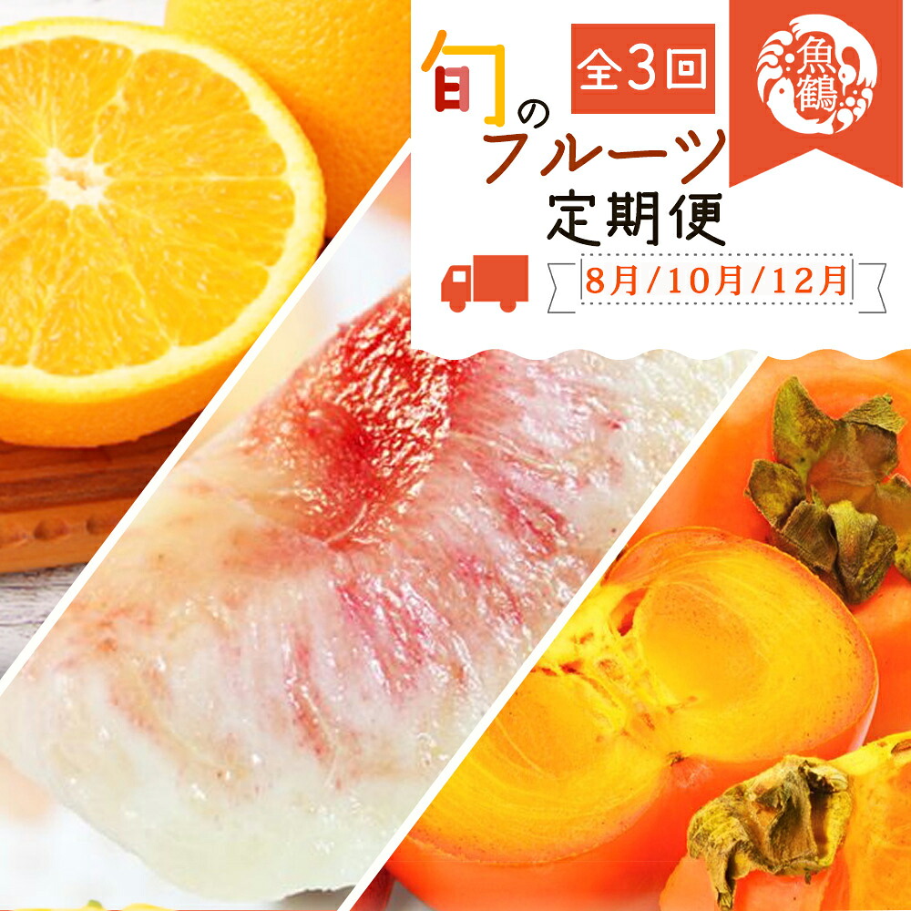 【ふるさと納税】 【全3回】紀州和歌山産旬のフルーツ定期便 (桃・柿・みかん) / フルーツ 果物 みかん 桃 もも 柿 旬 定期便|和歌山県古座川町