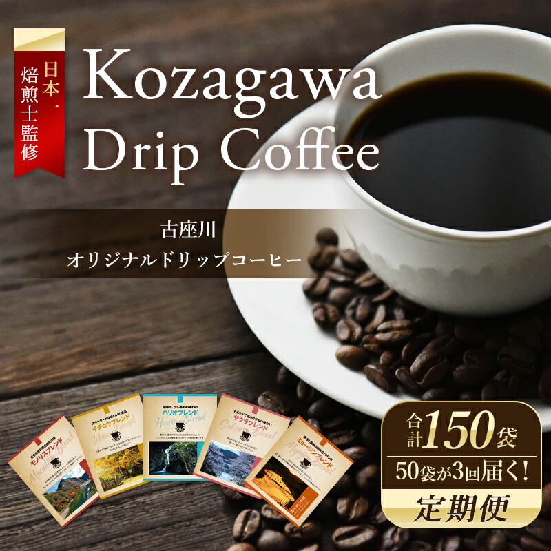 から厳選した ふるさと納税 6ヶ月定期便とみかわのドリップコーヒー50袋 5種 富山県魚津市