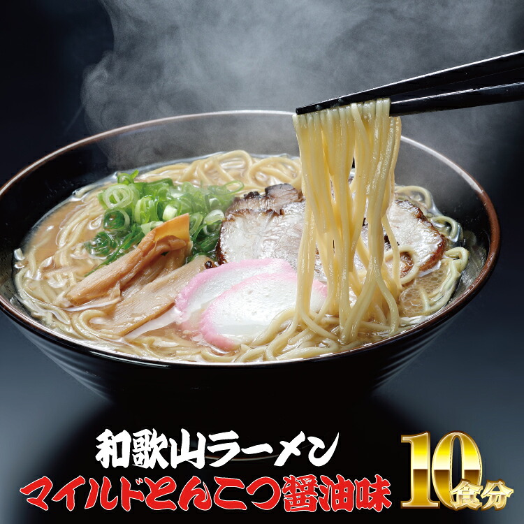【ふるさと納税】 和歌山ラーメン　とんこつ醤油味　2食入&times;5パックセット ( 豚骨 とんこつ しょうゆ ラーメン ふるさと 納税 )｜和歌山県北山村