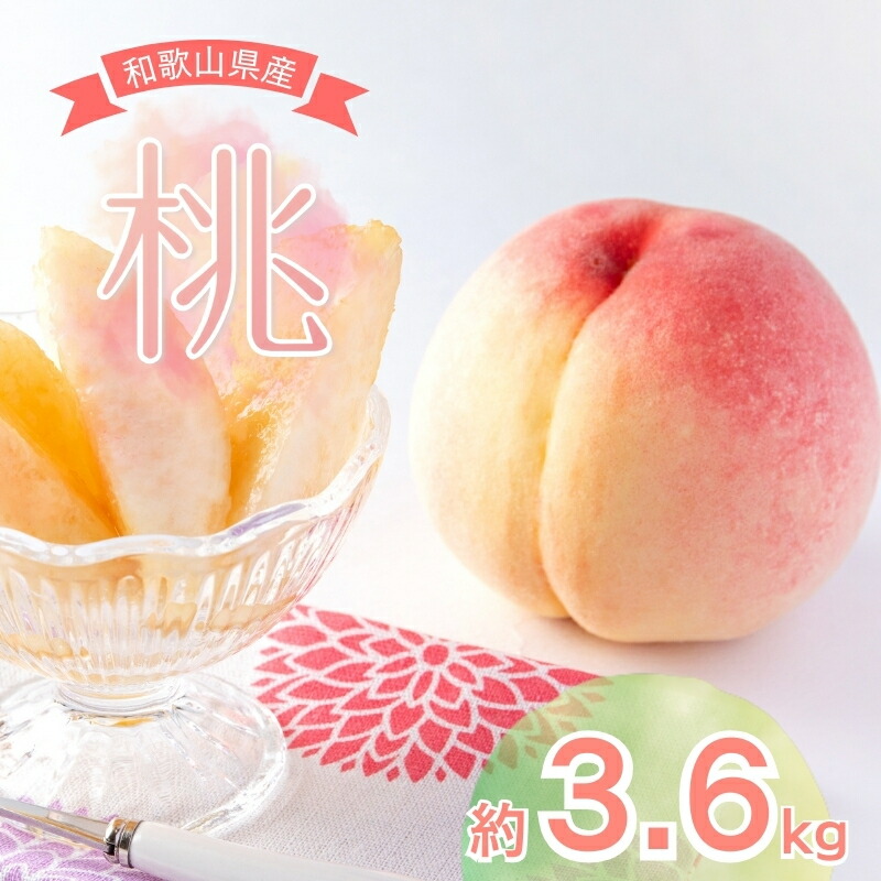 【ふるさと納税】 【先行予約】和歌山県産 の 美味しい 桃 （11～15玉入り）【2025年6月中旬頃から8月上旬頃順次発送予定】 和歌山 もも モモ 桃 ギフト 贈り物 プレゼント 夏ギフト 果物 フルーツ 人気 産地直送 和歌山県 お取り寄せ【mat100B】