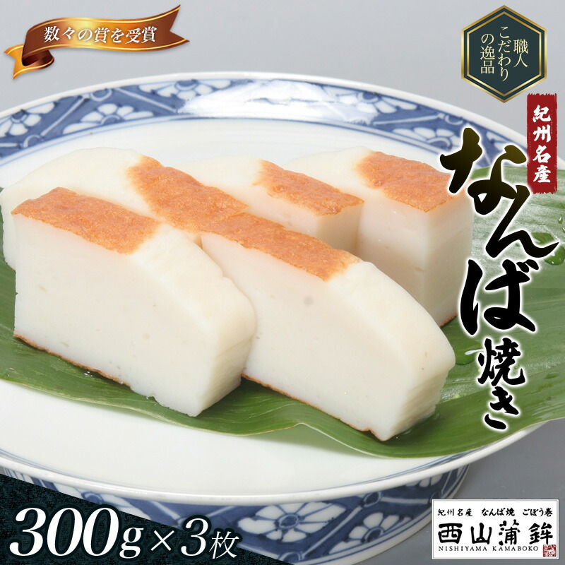 【ふるさと納税】 蒲鉾 紀州名産 「なんば焼」 300g×3枚 化粧箱入/かまぼこ カマボコ 練物 ギフト 贈り物 初節句 内祝い お祝い お返し 母の日 父の日 お中元 敬老の日 おつまみ 惣菜