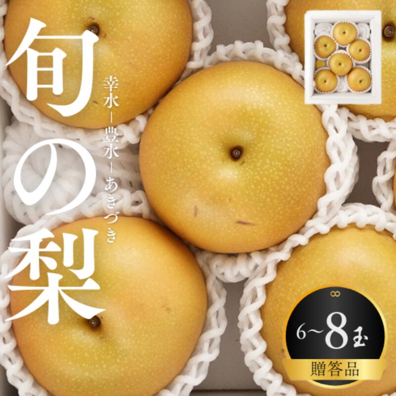 【ふるさと納税】【先行予約】旬の梨(幸水ー豊水ーあきづき) 極上秀品（中玉～大玉）6～8個入り 2025年8月下旬～2025年9月下旬頃に順次発送予定（お届け日指定不可）/ 和歌山 梨 フルーツ 果物 くだもの【kgr015】