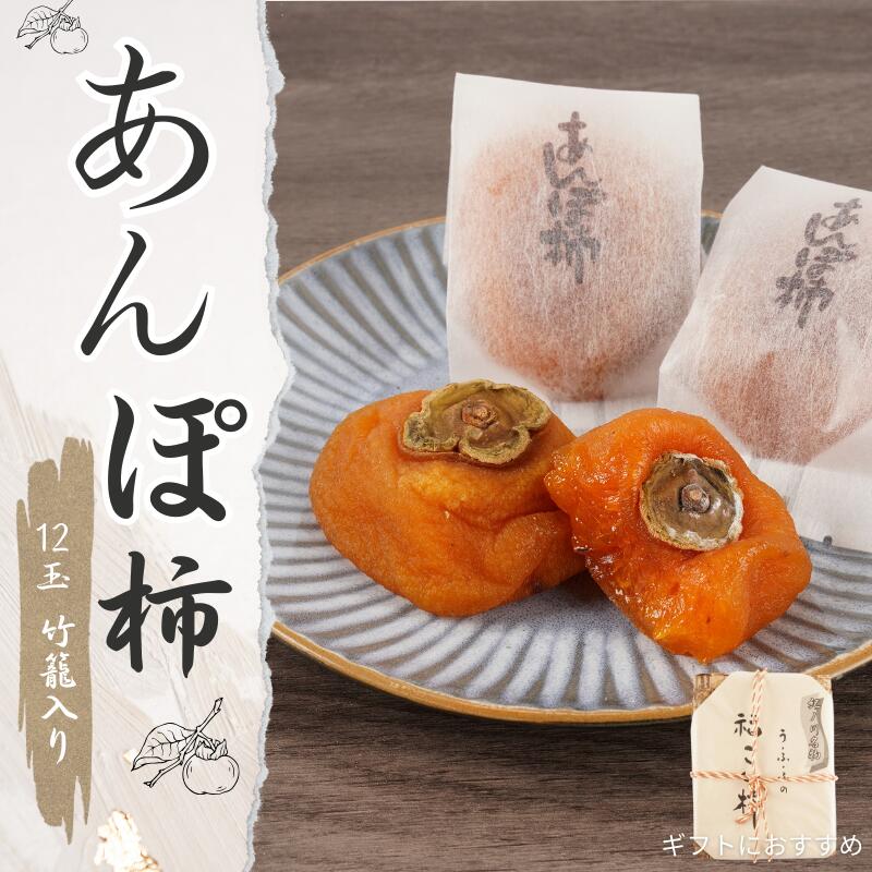 【ふるさと納税】 あんぽ柿 和歌山県産 60g×12玉 竹籠入り / 柿 かき デザート おやつ 和菓子 菓子 お菓子 和歌山産 和歌山県産【kgr016】