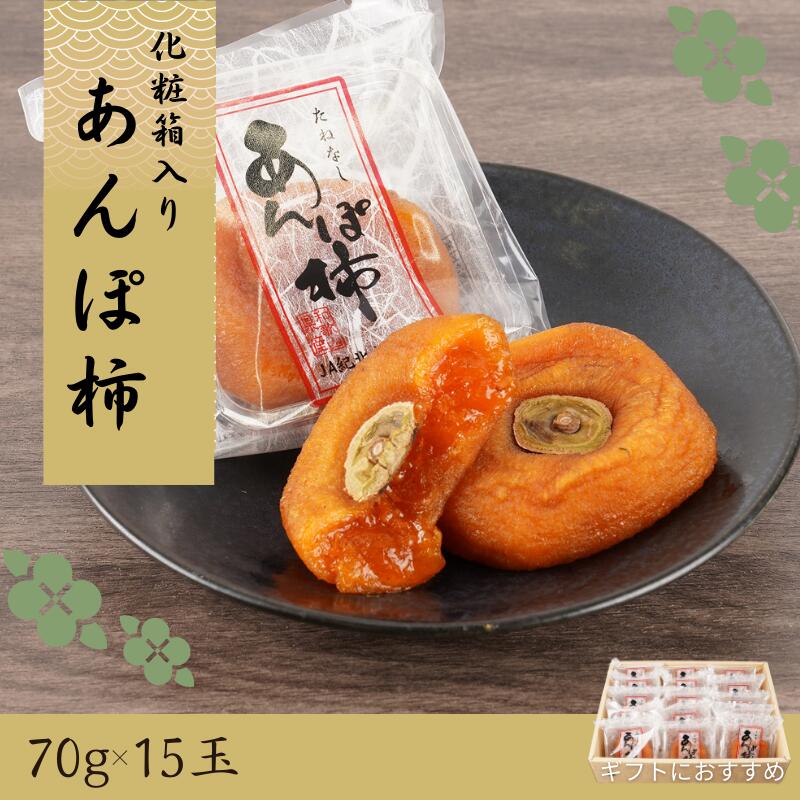 【ふるさと納税】 あんぽ柿 和歌山県産 70g×15玉 化粧箱入り / 柿 かき デザート おやつ 和菓子 菓子 お菓子 和歌山産 和歌山県産【kgr017】