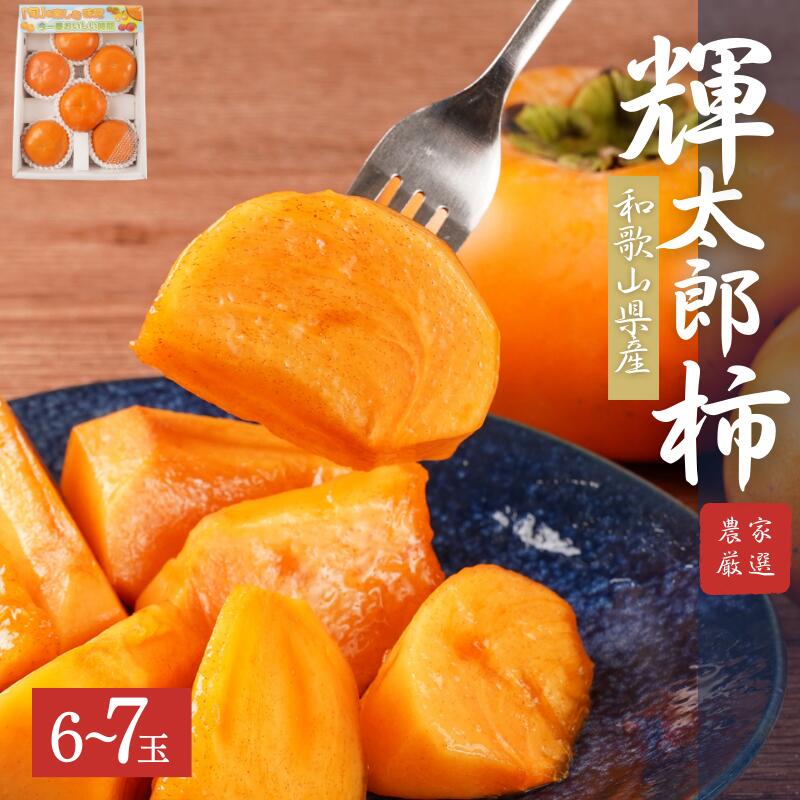 【ふるさと納税】希少な柿【輝太郎】大玉6個～7個 コクのある甘さ！こだわり農家厳選【2025年10月初旬頃から10月下旬頃順次発送】 / 柿 かき 果物 フルーツ 輝太郎 デザート おやつ 和菓子 菓子 お菓子 和歌山産 和歌山県産【kgr018】