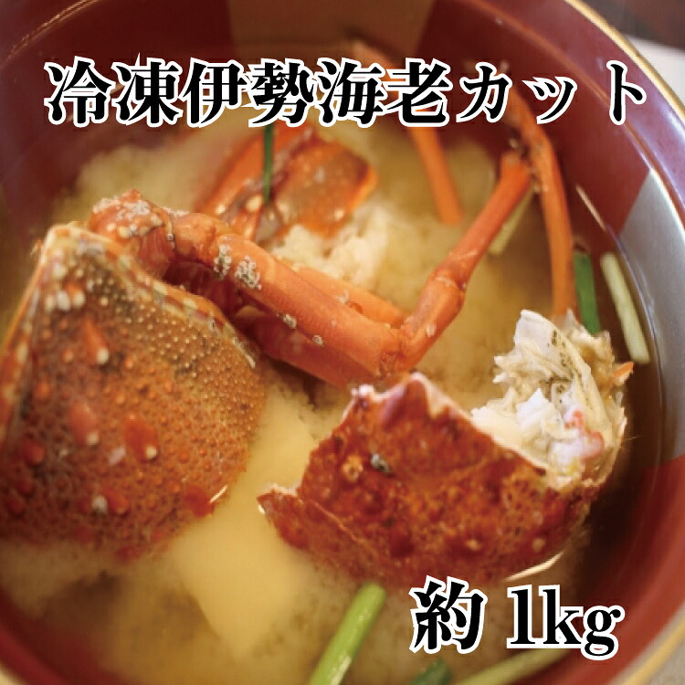 【ふるさと納税】 冷凍伊勢海老カット（サイズ不揃い）約1ｋｇ｜和歌山県北山村