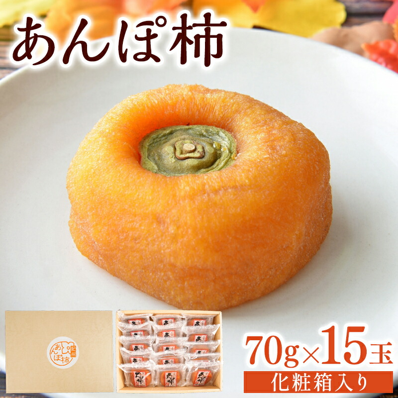 【ふるさと納税】あんぽ柿 和歌山県産 70g&times;15玉 化粧箱入り | 柿 かき デザート おやつ 和菓子 菓子 お菓子 和歌山産 和歌山県産【kgr017】｜和歌山県北山村