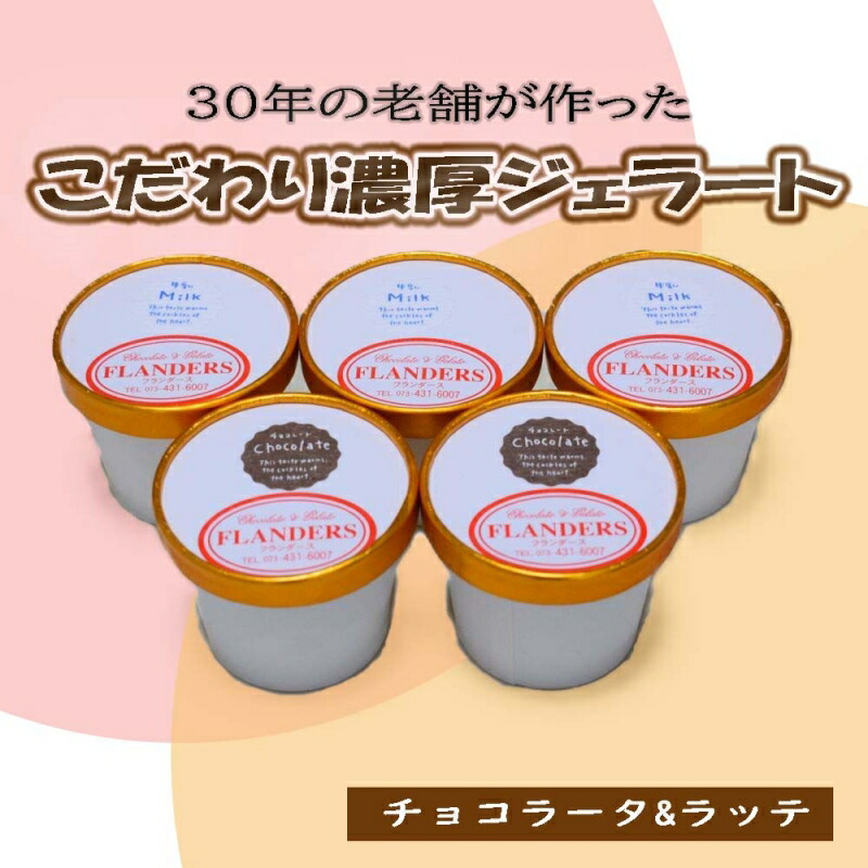 【ふるさと納税】創業30年の老舗が作った濃厚なめらかジェラート　おすすめのラッテとチョコラータの5個入り | ジェラート アイス クリーム アイスクリーム おやつ チョコレート チョコ【tecj1010】