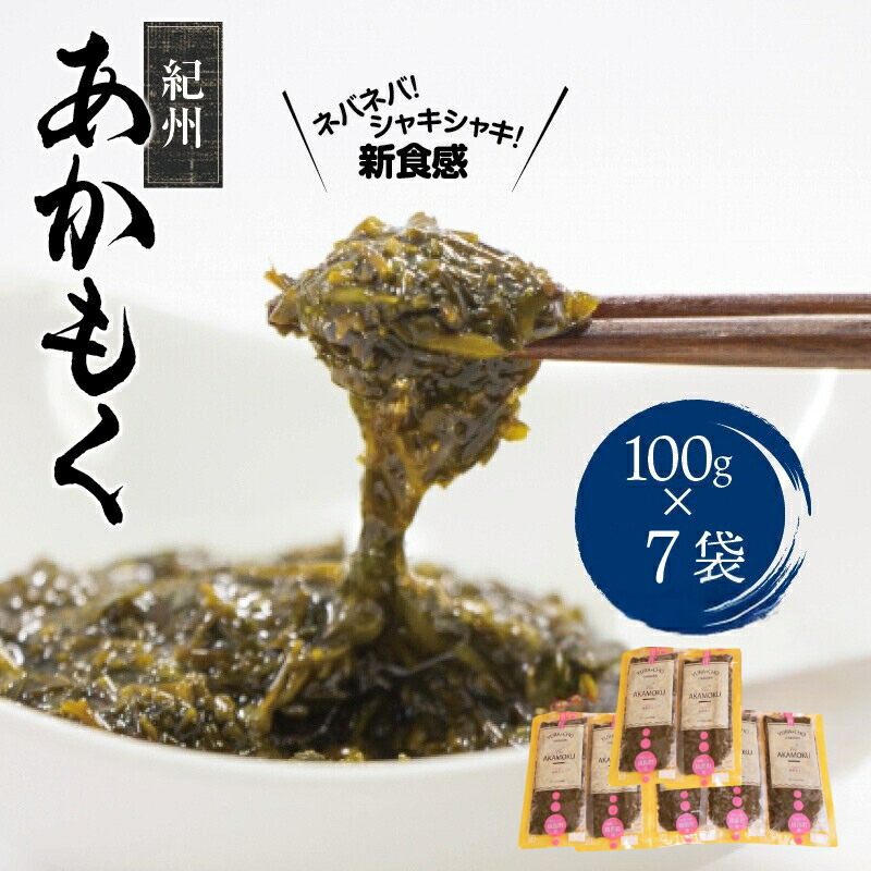 【ふるさと納税】［由良町産］紀州あかもく 100g×7パック（2025年産）