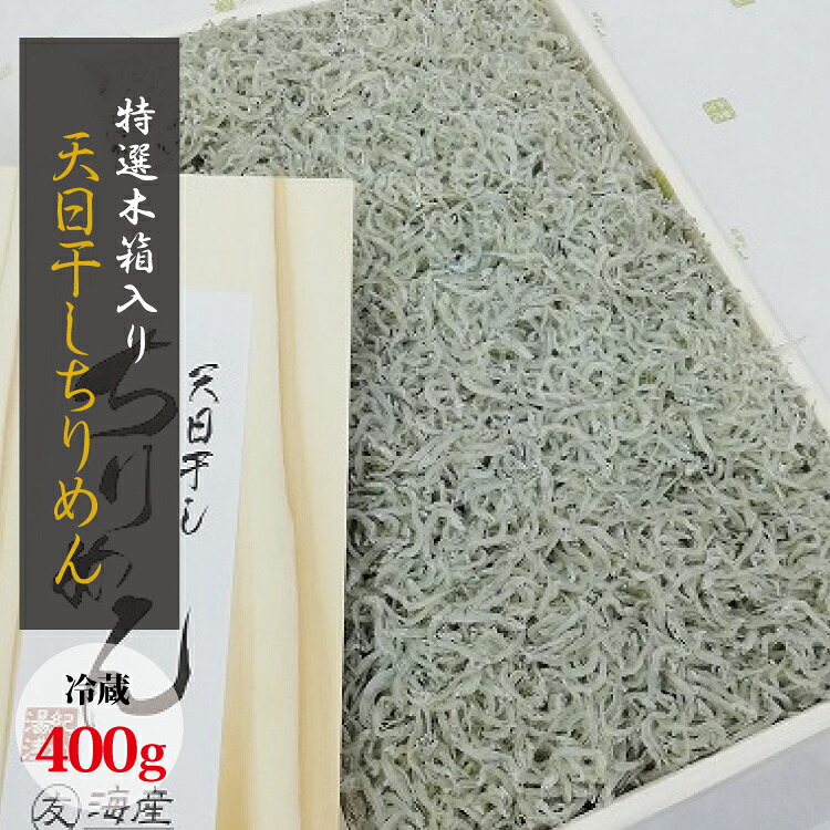 【ふるさと納税】 特選天日干しちりめん 木箱入り400g【冷蔵】|和歌山県北山村