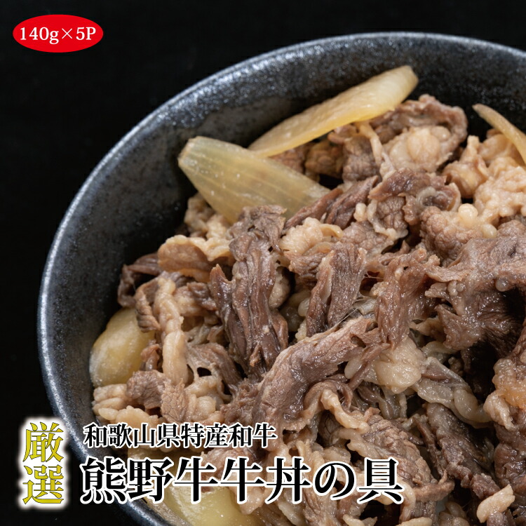 【ふるさと納税】 熊野牛 牛丼の具 5Pセット｜和歌山県北山村