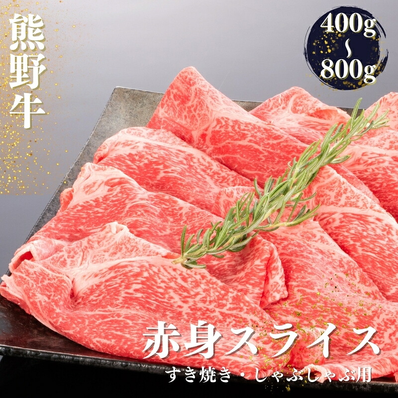 【ふるさと納税】 熊野牛 すき焼き・しゃぶしゃぶ 赤身スライス 400g・600g・800g