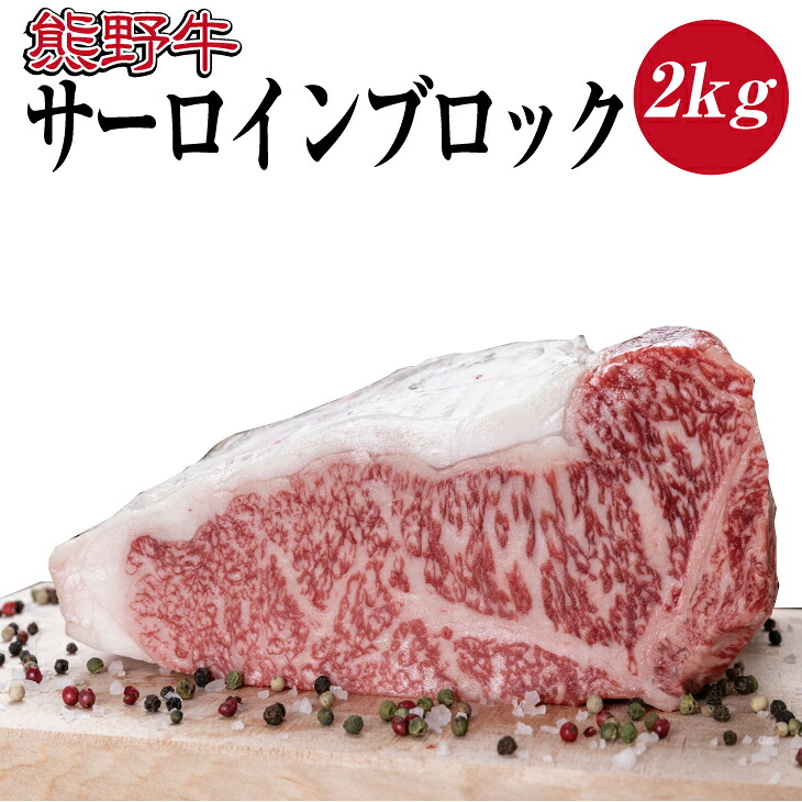 【ふるさと納税】 熊野牛 サーロインブロック 約2kg｜和歌山県北山村