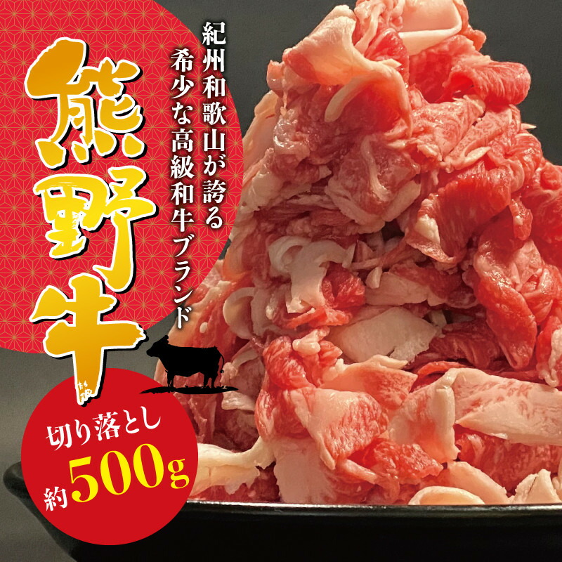 【ふるさと納税】 希少和牛 熊野牛切落し 約500g 冷蔵 ( 黒毛和牛 熊野牛 国産牛 和牛 スライス 肉 お肉 牛肉 切り落とし )