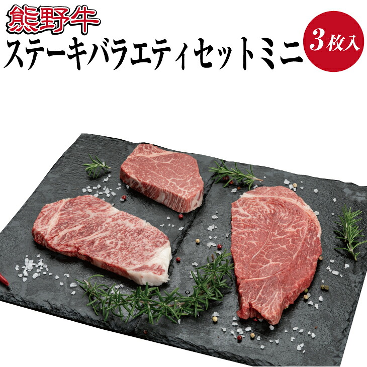 【ふるさと納税】 熊野牛 ステーキ バラエティセットミニ 3枚入り ロース ヒレ ランプ ( セット ステーキ 和牛 お肉 牛肉 ステーキ 牛 高級 黒毛和牛 )