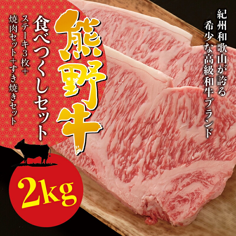 【ふるさと納税】 希少和牛 熊野牛食べつくしセット ( ステーキ 3枚 + 焼肉セット + すき焼きセット ) 冷蔵 ( サーロインステーキ バーベキュー 詰め合わせ 黒毛和牛 和牛 スライス 肉 お肉 牛肉 すき焼き リブロース ) 55,550円