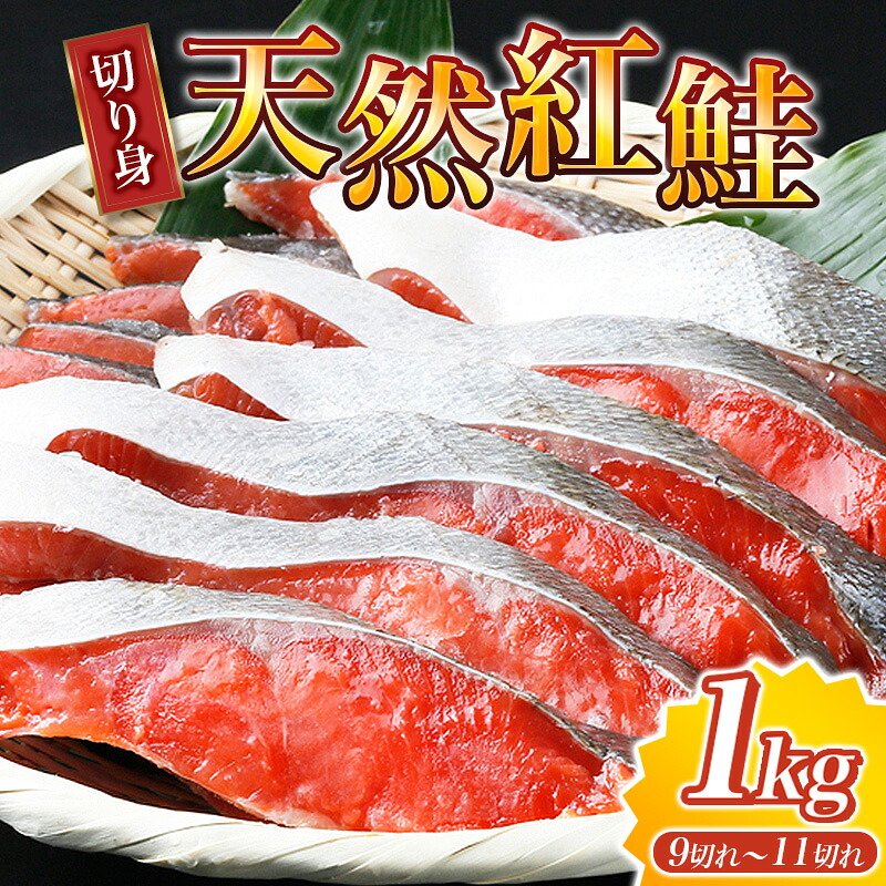 【ふるさと納税】 【天然鮭使用】大ボリューム！こだわり仕込の天然紅サケ切身 約1kg（約9切れ～11切れ） / 鮭 シャケ 魚 切り身 焼き魚 ご飯のおとも おかず おつまみ