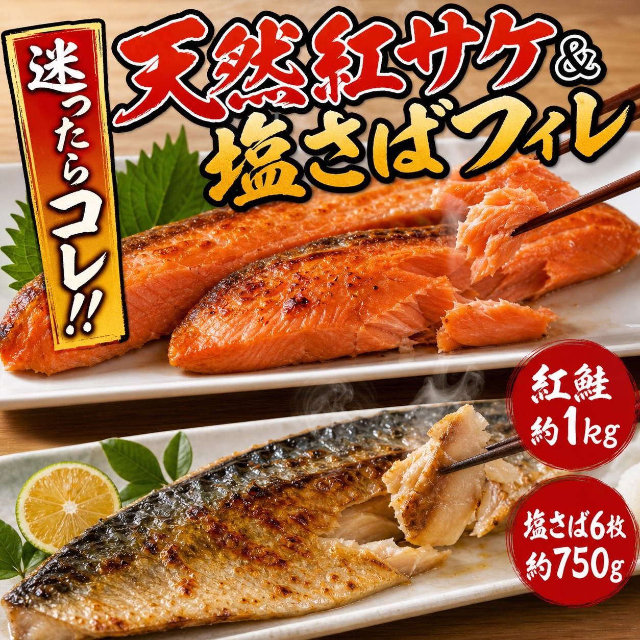【ふるさと納税】 迷ったらコレ！！魚鶴の天然紅サケ１ｋｇ & 塩さばフィレ６枚セット｜和歌山県北山村