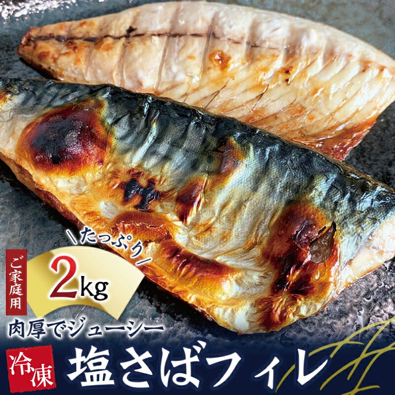 【ふるさと納税】 塩サバ サバ 塩さば フィレ 家庭用 2kg さば 鯖 切り身 切身 人気 魚 海鮮 焼き魚 焼魚 おかず ジューシー ふっくら 送料無料 和歌山県 北山村