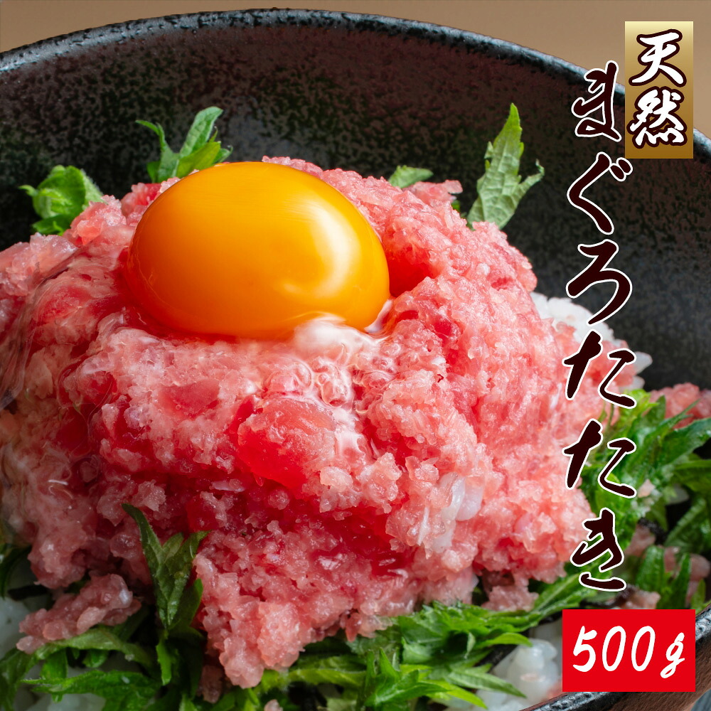 【ふるさと納税】 天然まぐろたたき(ネギトロ風) 500g / マグロ 鮪 まぐろ タタキ 魚 海鮮 海鮮丼｜和歌山県北山村