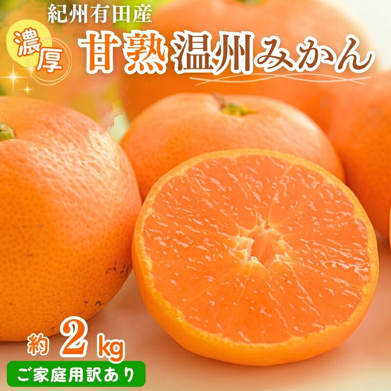 【ふるさと納税】 秀品 有田みかん 2kg 2S～Lサイズのいずれか ※2026年11月下旬頃～2027年1月下旬頃に順次発送予定 / みかん ミカン 蜜柑 温州みかん 柑橘 フルーツ 果物 くだもの 和歌山 有田｜和歌山県北山村