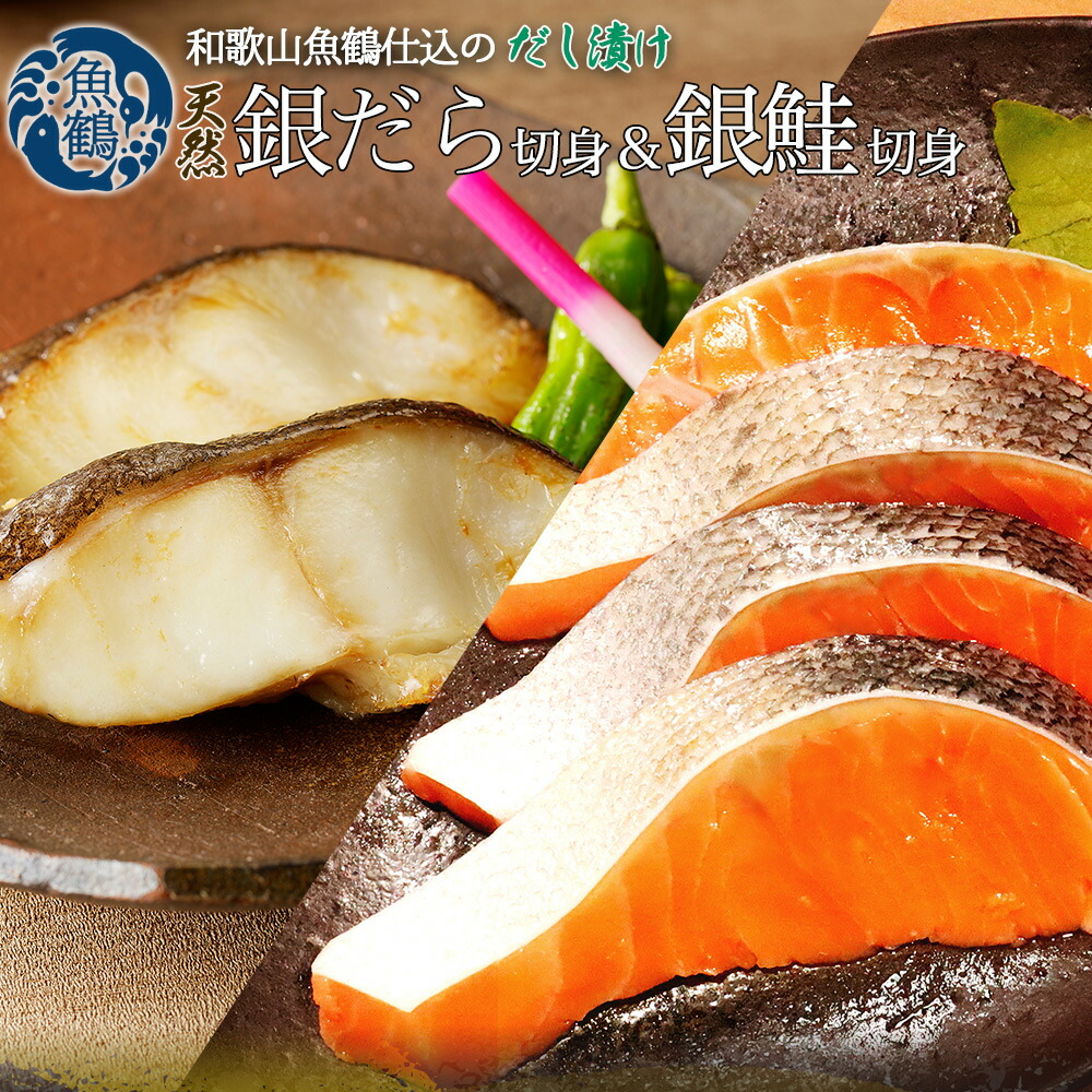 【ふるさと納税】和歌山魚鶴仕込みのだし漬け天然銀だら切身6切＆銀鮭切身6切　（真空パック入） 小分け / 銀鱈 さけ だし 魚 切り身 切身 魚 海鮮 焼き魚 ご飯のおとも おかず