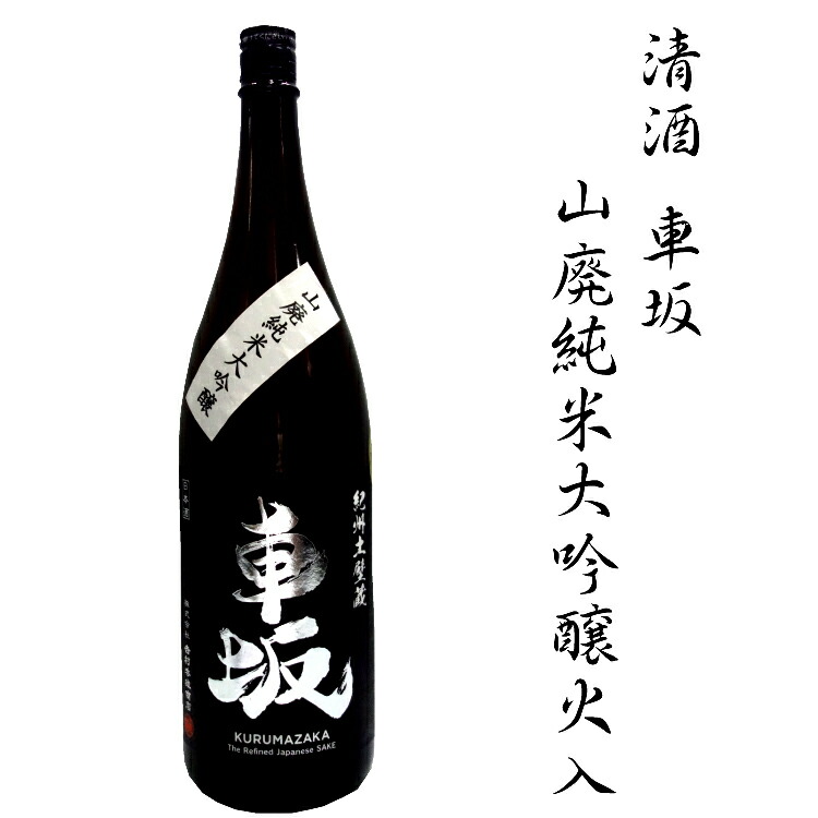 日本酒 清酒車坂山廃純米大吟醸火入 1.8L 全品最安値に挑戦