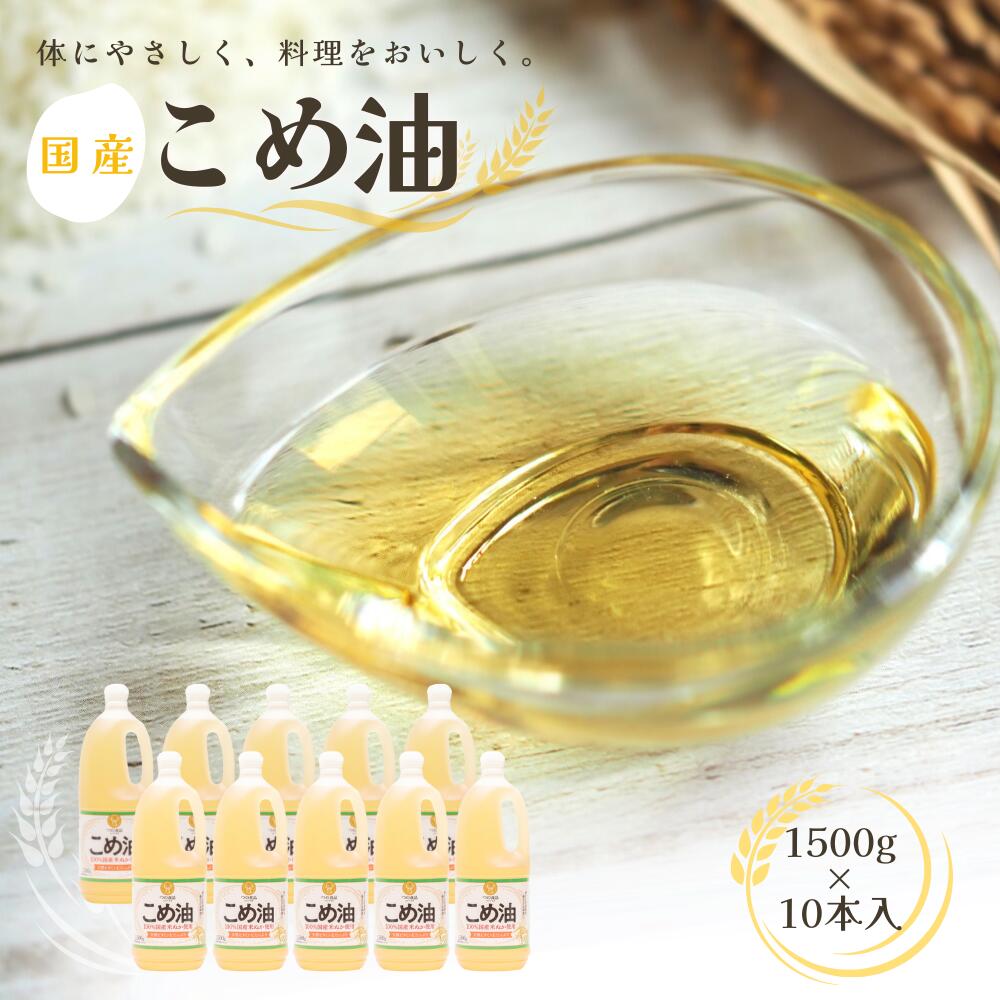 【ふるさと納税】 《レビューキャンペーン実施中！》こめ油 国産 こめ油 1500g×10本 米油 油 食用油 人気 健康 ヘルシー 人気 揚げ物 炒め物 料理 お料理 食物繊維 植物コレステロール ビタミンE 送料無料