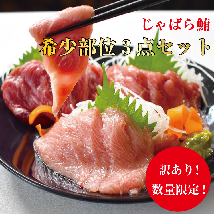 SALE／63%OFF】 鮪 まぐろ 訳アリ じゃばら鮪希少部位三点セット約600g マグロ 魚介類・水産加工品