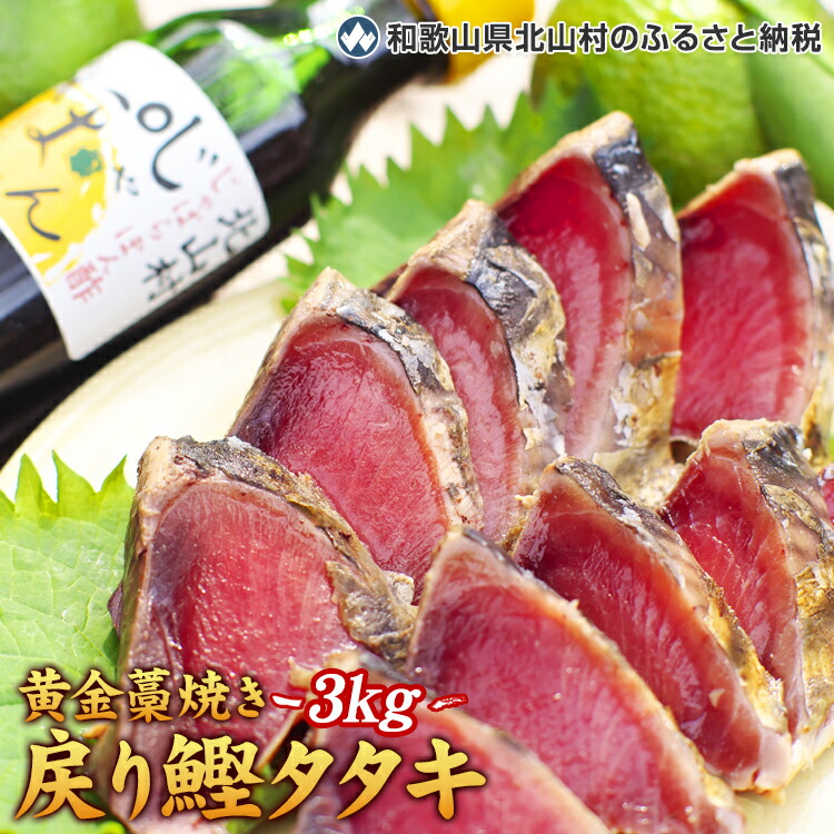 【ふるさと納税】 黄金藁焼一本釣り戻り鰹タタキ3kgとじゃばらポンズ100mlのセット 【串本町×北山村】/鰹 かつお カツオ タタキ たたき かつおのたたき カツオのたたき 海鮮 海の幸 魚 魚介