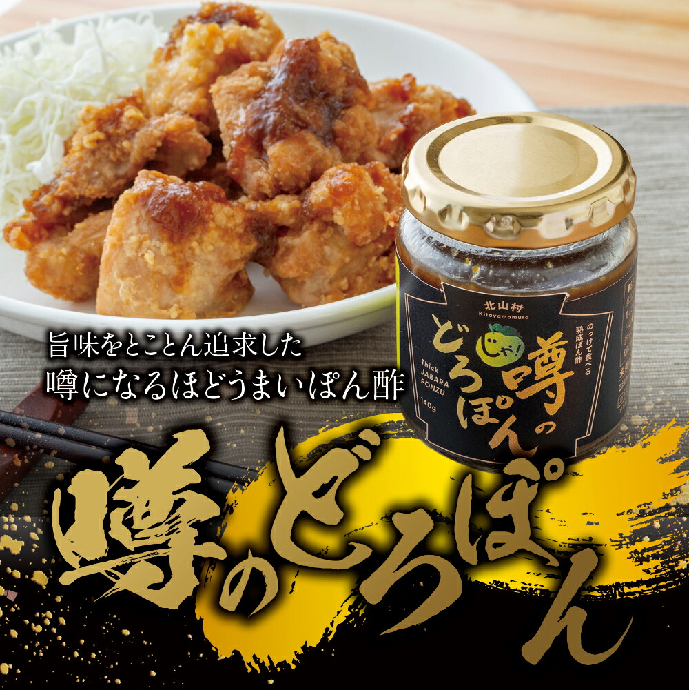 【ふるさと納税】 ☆総合ランキングイン☆ 熟成 噂のどろぽん 140g ジャバラ 邪払 調味料 ぽんず ポンズ ドレッシング 人気 【 色々なお料理に 相性抜群 】 肉 焼魚 唐揚げ サラダ 鍋 しゃぶしゃぶ 鰹のたたき