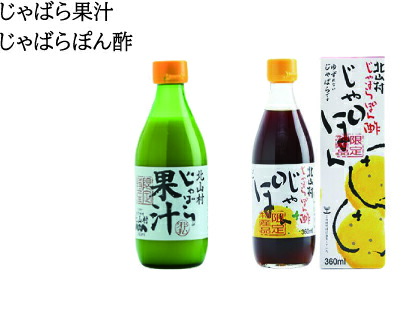 じゃばら果汁360ml・じゃばらぽん酢じゃぽんセット