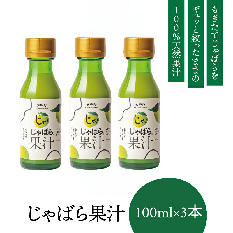 【ふるさと納税】 じゃばら 果汁 100ml×3本 北山村 原産 無添加 100% 天然果汁 じゃばら果汁 ジャバラ 邪払 調味料 健康 人気 【 色々なお料理に 相性抜群 】 肉 魚 焼魚 唐揚げ サラダ 鍋 お鍋 酒 お酒 チューハイ 焼酎割 炭酸割り ソーダ割|和歌山県北山村
