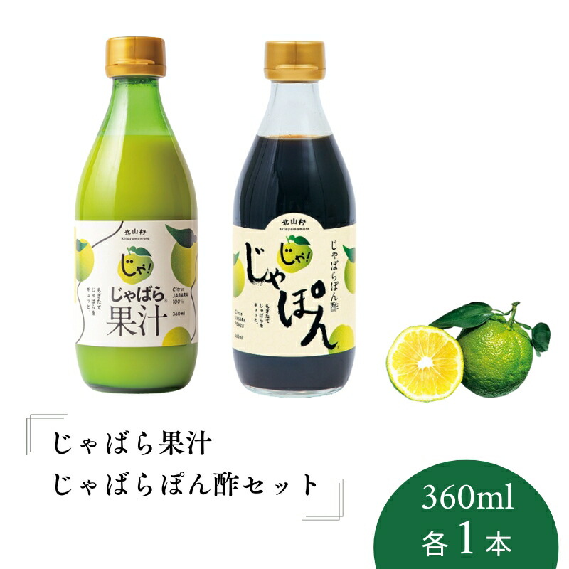 【ふるさと納税】 じゃばら果汁360ml・じゃばらぽん酢じゃぽんセット