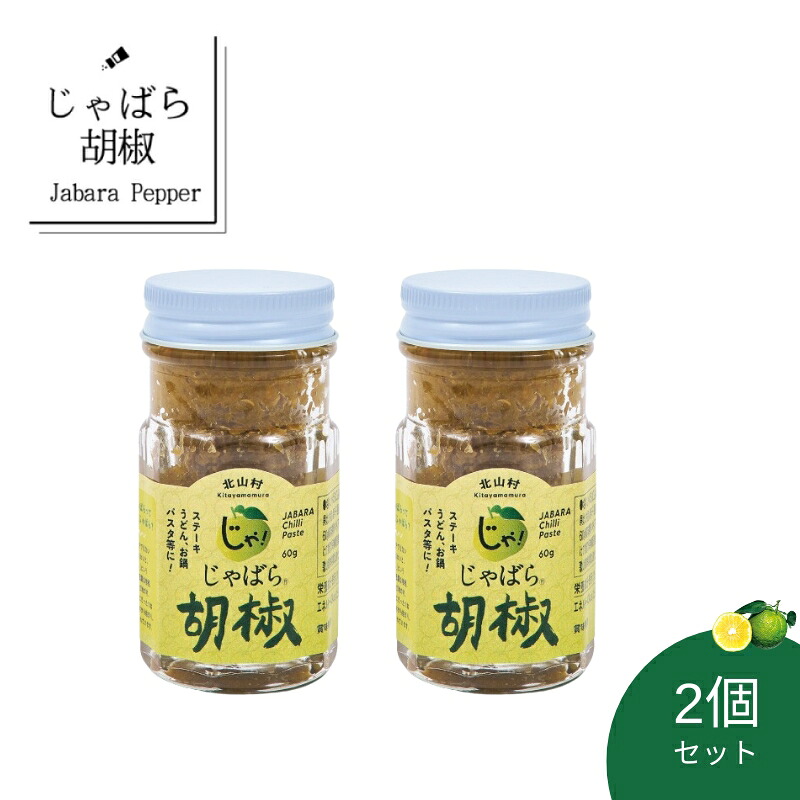 【ふるさと納税】 じゃばら胡椒 2個セット お鍋やお肉の薬味として、パスタや炒め物のアクセントに。 柚子胡椒 が好きの方はぜひお試しください。
