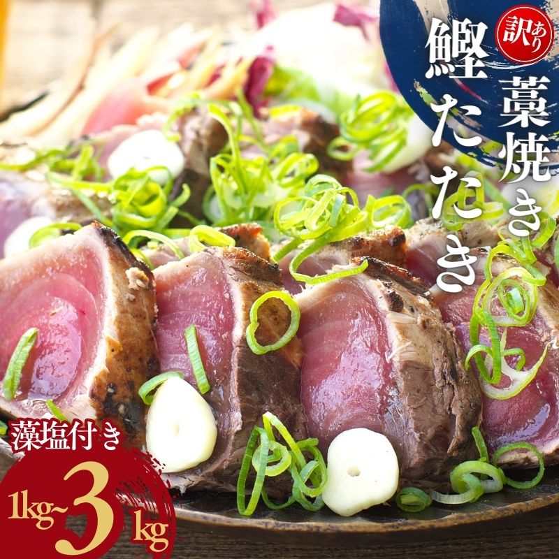 【ふるさと納税】 訳あり かつおのたたき 藁焼き 1kg 1.5kg 3kg (藻塩付き) 訳アリ わけあり 鰹 カツオ 鰹のたたき カツオのたたき 人気 高評価 冷凍 真空 小分け 海鮮 魚介類 送料無料|和歌山県北山村