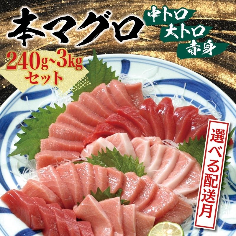 【楽天市場】【ふるさと納税】 ☆人気No1☆ 高評価 【累計63000件突破】本マグロ トロ&赤身セット 養殖 500g 240g 1kg 1350g 3kg まぐろ マグロ 刺身 お刺身 赤身 鮪 中トロ 大トロ 海鮮 鮮魚 魚介類 人気 選べる 内容量 発送時期:和歌山県北山村