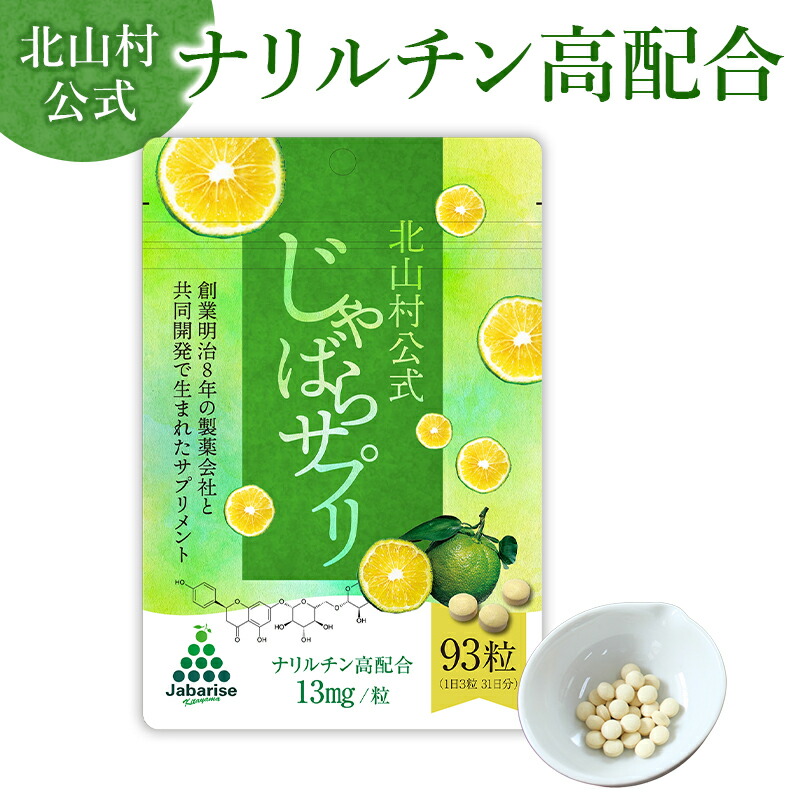 【ふるさと納税】 北山村堅苦しさじゃばらサプリ 93粒×5袋 / 加えること じゃばら ジャバラ 邪払 ナリルチン 無加えること 皮 皮細末 皮入り口・入口