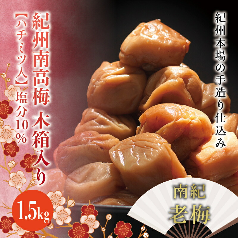 【ふるさと納税】 なかやまさんちの梅干 木箱入り 南紀老梅【ハチミツ入】 塩分10%（1.5kg）梅干し 梅干 うめ ウメ 南高梅 紀州南高梅