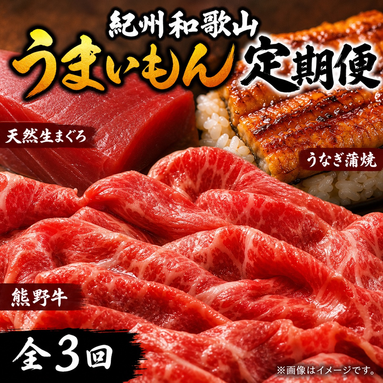 【ふるさと納税】 【全3回】まぐろ・うなぎ・和牛を楽しむ贅沢定期便B / 鮪 マグロ 刺身 鰻 ウナギ 蒲焼 熊野牛 肉 牛肉 和牛 黒毛和牛 赤身 こま切れ｜和歌山県北山村 43,200円