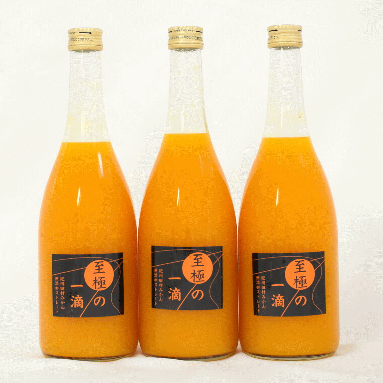 【ふるさと納税】 【無添加】田村みかんの新鮮100％ジュース「至極の一滴」720ml&times;3本入り｜和歌山県北山村 11,200円