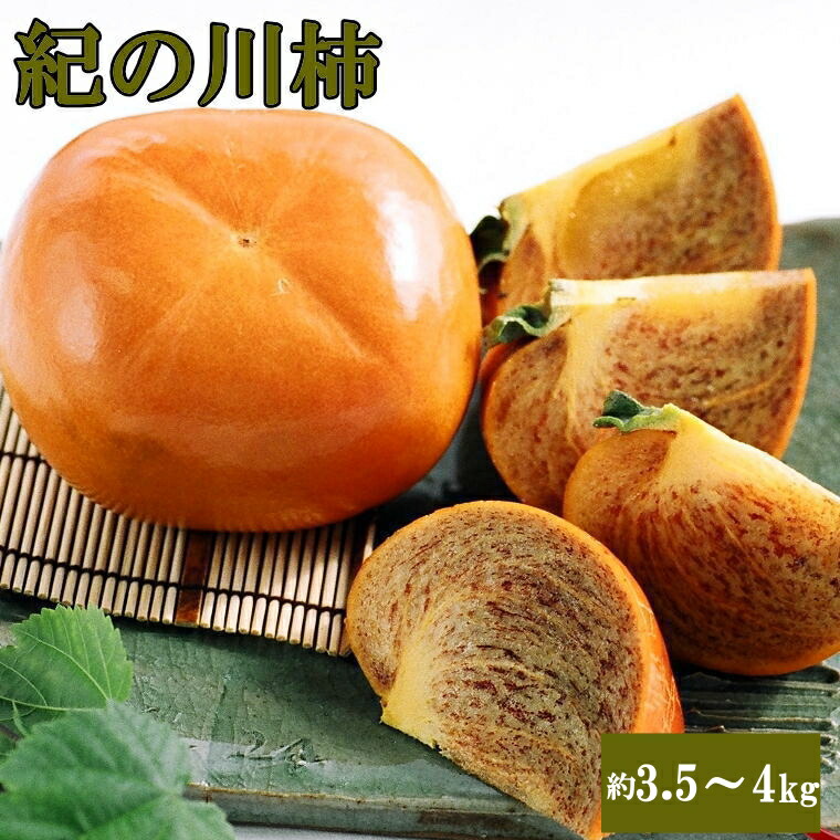 【ふるさと納税】 【希少】紀の川柿(種無し)約3.5～4kg・秀品 ※2026年11月上旬～2026年11月中旬頃に順次発送（お届け日指定不可）